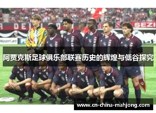 阿贾克斯足球俱乐部联赛历史的辉煌与低谷探究 阿贾克斯足球俱乐部联赛历史的辉煌与低谷探究