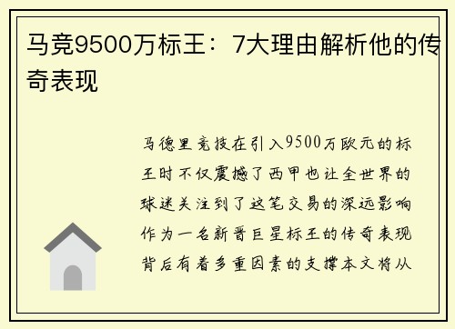 马竞9500万标王:7大理由解析他的传奇表现 马竞9500万标王:7大理由解析他的传奇表现