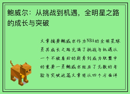 鲍威尔:从挑战到机遇,全明星之路的成长与突破 鲍威尔:从挑战到机遇,全明星之路的成长与突破