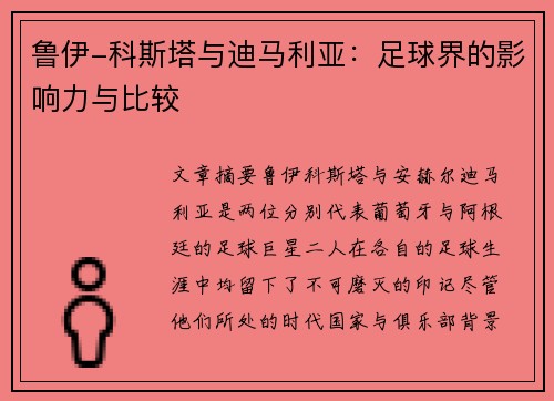鲁伊-科斯塔与迪马利亚:足球界的影响力与比较 鲁伊-科斯塔与迪马利亚:足球界的影响力与比较