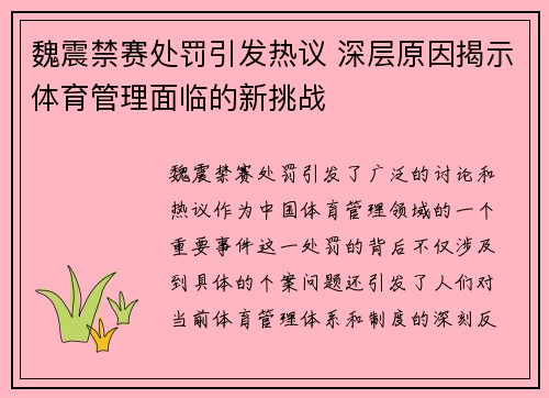 魏震禁赛处罚引发热议 深层原因揭示体育管理面临的新挑战 魏震禁赛处罚引发热议 深层原因揭示体育管理面临的新挑战