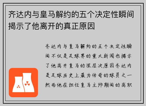 齐达内与皇马解约的五个决定性瞬间揭示了他离开的真正原因 齐达内与皇马解约的五个决定性瞬间揭示了他离开的真正原因