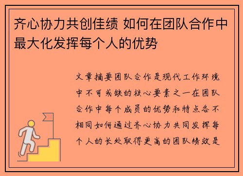 齐心协力共创佳绩 如何在团队合作中最大化发挥每个人的优势