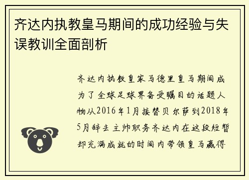齐达内执教皇马期间的成功经验与失误教训全面剖析