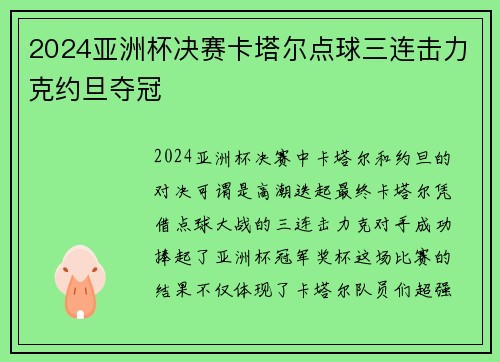 2024亚洲杯决赛卡塔尔点球三连击力克约旦夺冠 2024亚洲杯决赛卡塔尔点球三连击力克约旦夺冠