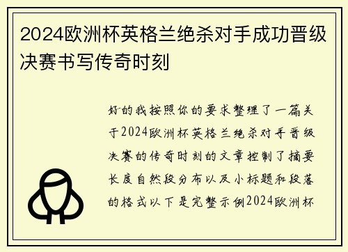 2024欧洲杯英格兰绝杀对手成功晋级决赛书写传奇时刻 2024欧洲杯英格兰绝杀对手成功晋级决赛书写传奇时刻