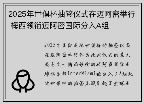 2025年世俱杯抽签仪式在迈阿密举行 梅西领衔迈阿密国际分入A组 2025年世俱杯抽签仪式在迈阿密举行 梅西领衔迈阿密国际分入A组