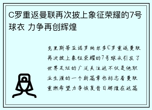 C罗重返曼联再次披上象征荣耀的7号球衣 力争再创辉煌