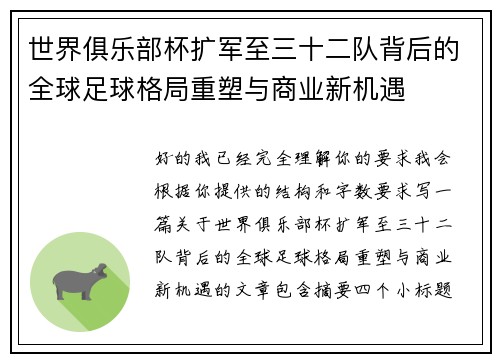 世界俱乐部杯扩军至三十二队背后的全球足球格局重塑与商业新机遇 世界俱乐部杯扩军至三十二队背后的全球足球格局重塑与商业新机遇