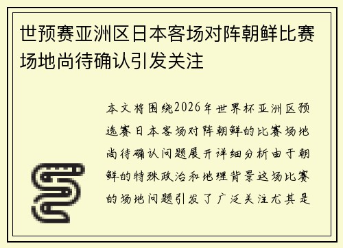 世预赛亚洲区日本客场对阵朝鲜比赛场地尚待确认引发关注 世预赛亚洲区日本客场对阵朝鲜比赛场地尚待确认引发关注