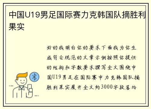 中国U19男足国际赛力克韩国队摘胜利果实 中国U19男足国际赛力克韩国队摘胜利果实