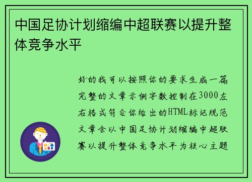 中国足协计划缩编中超联赛以提升整体竞争水平 中国足协计划缩编中超联赛以提升整体竞争水平