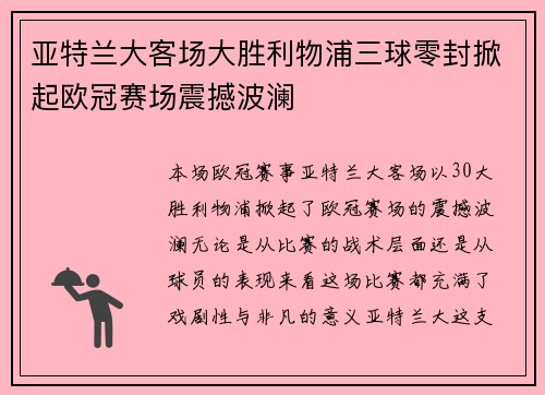 亚特兰大客场大胜利物浦三球零封掀起欧冠赛场震撼波澜 亚特兰大客场大胜利物浦三球零封掀起欧冠赛场震撼波澜