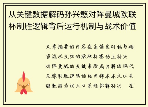 从关键数据解码孙兴慜对阵曼城欧联杯制胜逻辑背后运行机制与战术价值 从关键数据解码孙兴慜对阵曼城欧联杯制胜逻辑背后运行机制与战术价值