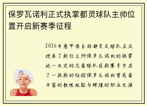 保罗瓦诺利正式执掌都灵球队主帅位置开启新赛季征程 保罗瓦诺利正式执掌都灵球队主帅位置开启新赛季征程