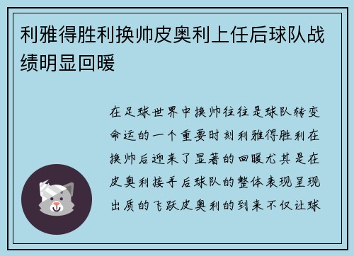 利雅得胜利换帅皮奥利上任后球队战绩明显回暖 利雅得胜利换帅皮奥利上任后球队战绩明显回暖