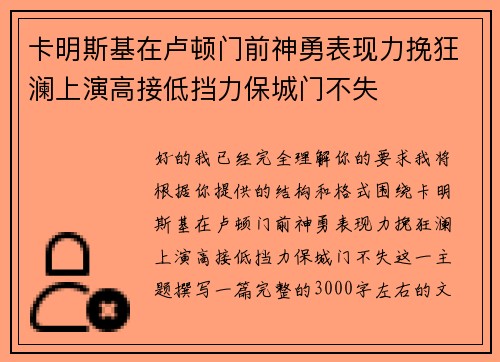 卡明斯基在卢顿门前神勇表现力挽狂澜上演高接低挡力保城门不失 卡明斯基在卢顿门前神勇表现力挽狂澜上演高接低挡力保城门不失