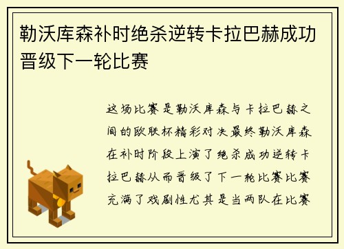 勒沃库森补时绝杀逆转卡拉巴赫成功晋级下一轮比赛