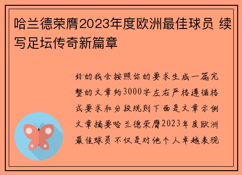 哈兰德荣膺2023年度欧洲最佳球员 续写足坛传奇新篇章