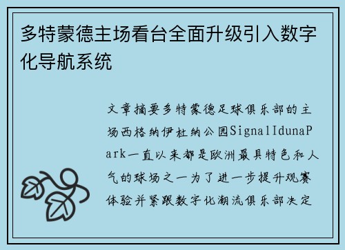 多特蒙德主场看台全面升级引入数字化导航系统
