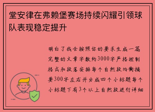 堂安律在弗赖堡赛场持续闪耀引领球队表现稳定提升