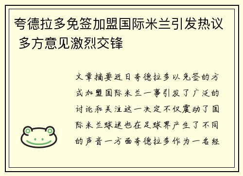 夸德拉多免签加盟国际米兰引发热议 多方意见激烈交锋