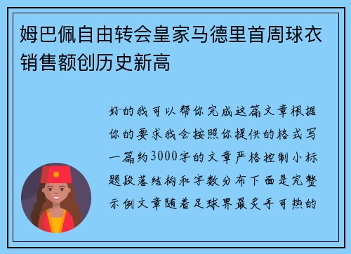 姆巴佩自由转会皇家马德里首周球衣销售额创历史新高
