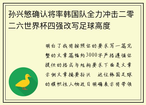 孙兴慜确认将率韩国队全力冲击二零二六世界杯四强改写足球高度