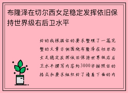 布隆泽在切尔西女足稳定发挥依旧保持世界级右后卫水平