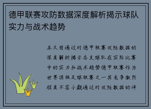 德甲联赛攻防数据深度解析揭示球队实力与战术趋势