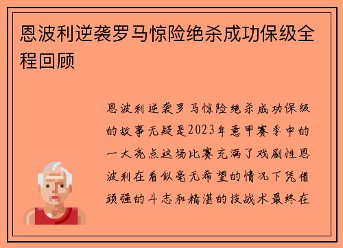 恩波利逆袭罗马惊险绝杀成功保级全程回顾