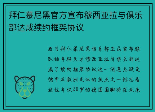 拜仁慕尼黑官方宣布穆西亚拉与俱乐部达成续约框架协议