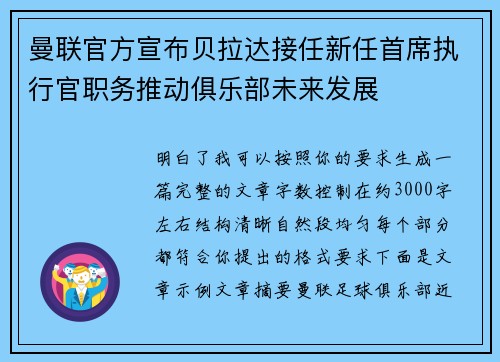 曼联官方宣布贝拉达接任新任首席执行官职务推动俱乐部未来发展