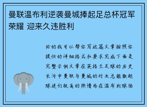 曼联温布利逆袭曼城捧起足总杯冠军荣耀 迎来久违胜利