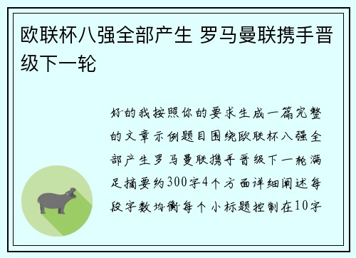 欧联杯八强全部产生 罗马曼联携手晋级下一轮