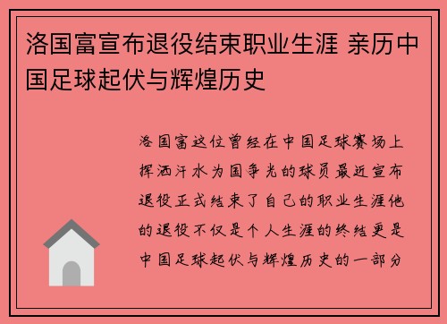 洛国富宣布退役结束职业生涯 亲历中国足球起伏与辉煌历史