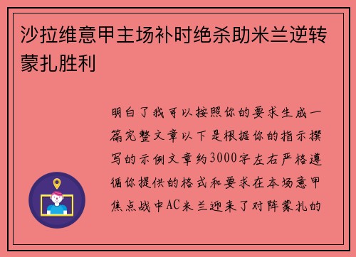 沙拉维意甲主场补时绝杀助米兰逆转蒙扎胜利