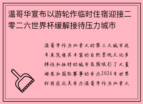 温哥华宣布以游轮作临时住宿迎接二零二六世界杯缓解接待压力城市