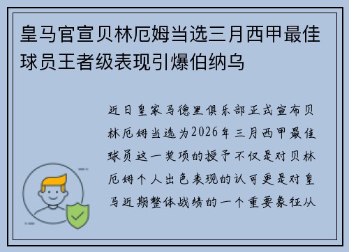 皇马官宣贝林厄姆当选三月西甲最佳球员王者级表现引爆伯纳乌