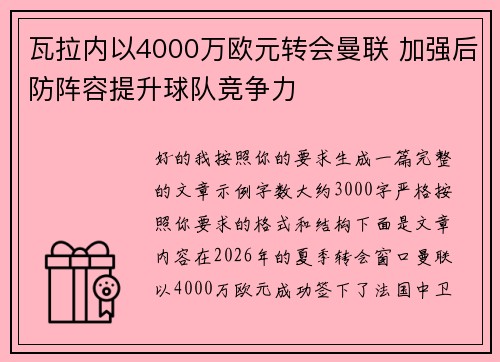 瓦拉内以4000万欧元转会曼联 加强后防阵容提升球队竞争力