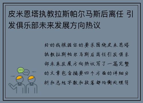 皮米恩塔执教拉斯帕尔马斯后离任 引发俱乐部未来发展方向热议