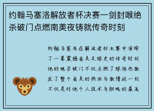 约翰马塞洛解放者杯决赛一剑封喉绝杀破门点燃南美夜铸就传奇时刻