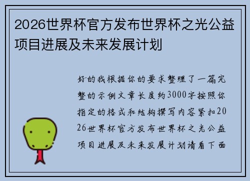 2026世界杯官方发布世界杯之光公益项目进展及未来发展计划
