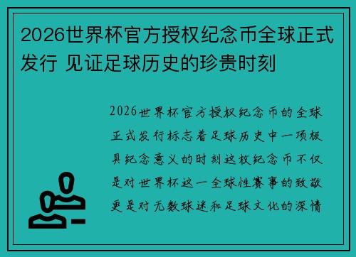 2026世界杯官方授权纪念币全球正式发行 见证足球历史的珍贵时刻