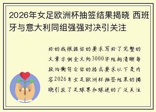 2026年女足欧洲杯抽签结果揭晓 西班牙与意大利同组强强对决引关注