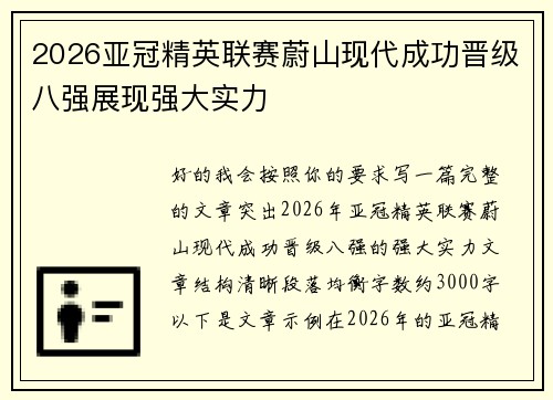 2026亚冠精英联赛蔚山现代成功晋级八强展现强大实力
