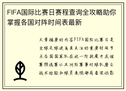 FIFA国际比赛日赛程查询全攻略助你掌握各国对阵时间表最新