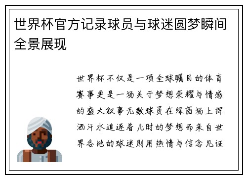 世界杯官方记录球员与球迷圆梦瞬间全景展现