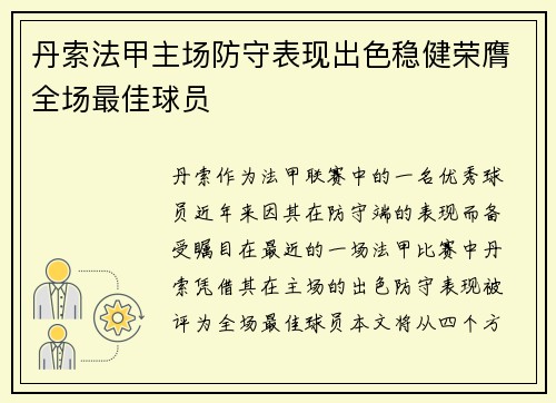 丹索法甲主场防守表现出色稳健荣膺全场最佳球员