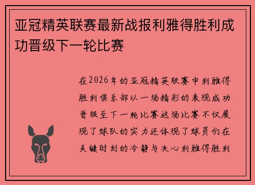 亚冠精英联赛最新战报利雅得胜利成功晋级下一轮比赛